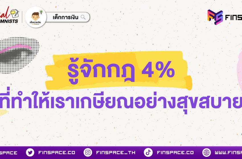  รู้จักกฎ 4% ที่ทำให้เราเกษียณอย่างสุขสบาย