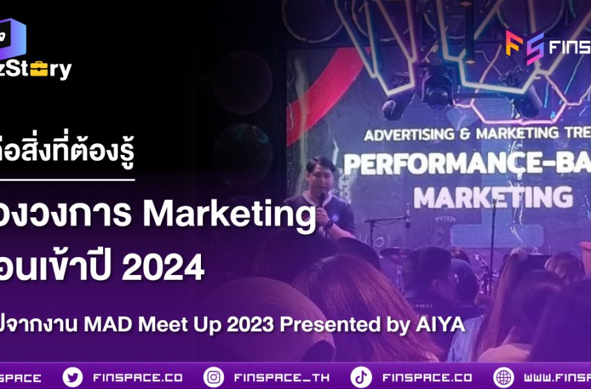  นี่คือสิ่งที่ต้องรู้ของวงการ Marketing ก่อนเข้าปี 2024