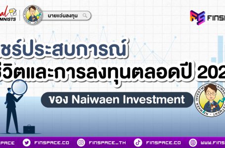 แชร์ประสบการณ์ชีวิตและการลงทุนตลอดปี 2023 ของ Naiwaen Investment
