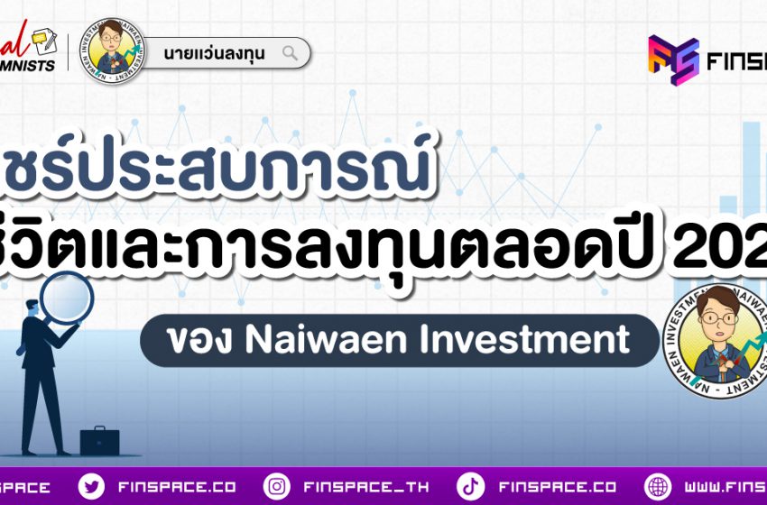  แชร์ประสบการณ์ชีวิตและการลงทุนตลอดปี 2023 ของ Naiwaen Investment