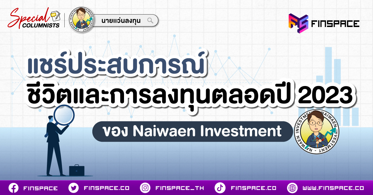 แชร์ประสบการณ์ชีวิตและการลงทุนตลอดปี 2023 ของ Naiwaen Investment