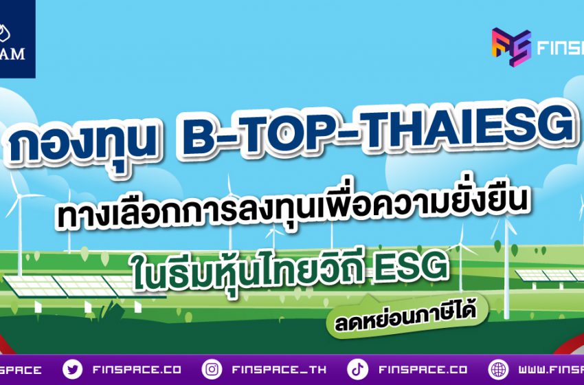  กองทุน B-TOP-THAIESG ทางเลือกการลงทุนเพื่อความยั่งยืน ในธีมหุ้นไทยวิถี ESG