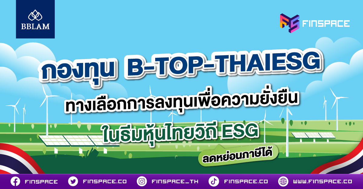 กองทุน B-TOP-THAIESG