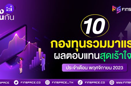 10 กองทุนรวมมาแรง ผลตอบแทนสุดเร้าใจ ! ประจำเดือน พฤศจิกายน 2023