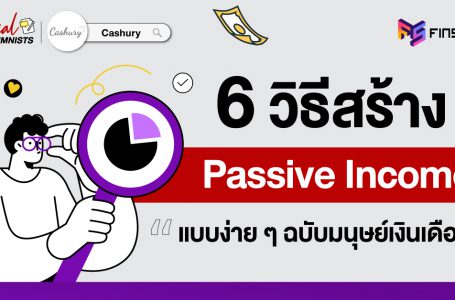 6 วิธีสร้าง Passive Income แบบง่าย ๆ ฉบับมนุษย์เงินเดือน