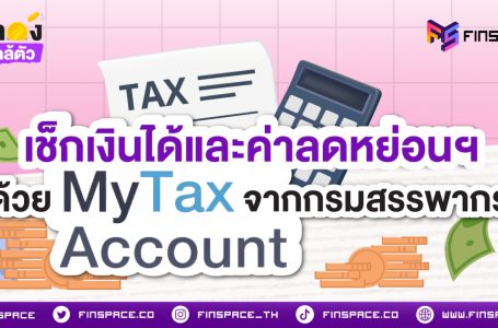 เช็กเงินได้และค่าลดหย่อนฯ ด้วย MyTax Account จากกรมสรรพากร