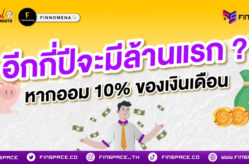  อีกกี่ปีจะมีล้านแรก ? หากออมเงิน 10% ของเงินเดือน