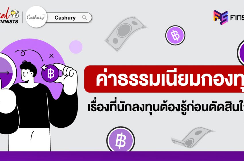  ค่าธรรมเนียมกองทุน” เรื่องที่เราต้องรู้ ก่อนตัดสินใจซื้อ