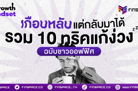 เกือบหลับแต่กลับมาได้ รวม 10 ทริคแก้ง่วง