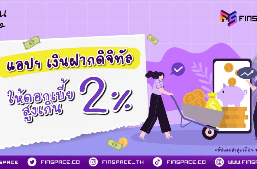  5 แอปฯ บัญชีเงินฝากดิจิทัล ให้ดอกสูงเกิน 2%