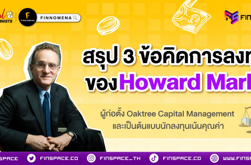  3 ข้อคิดการลงทุน Howard Marks ผู้ไม่เชื่อเรื่องคำทำนายอนาคต