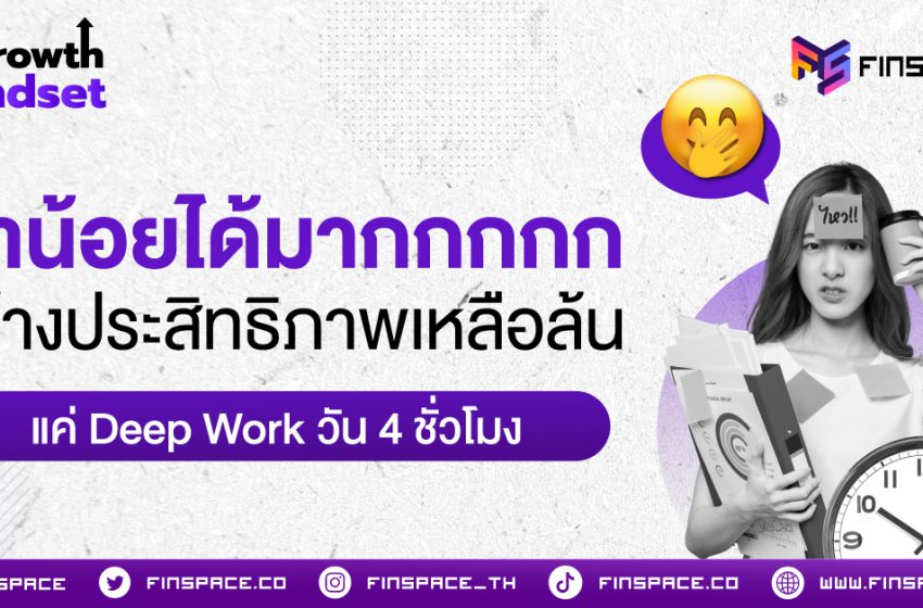  ทำน้อยได้มาก สร้างประสิทธิภาพเหลือล้น แค่ Deep Work วัน 4 ชั่วโมง 