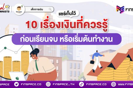 10 เรื่องเงินที่ควรรู้ ก่อนเรียบจบ หรือเริ่มต้นทำงาน