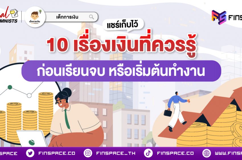  10 เรื่องเงินที่ควรรู้ ก่อนเรียบจบ หรือเริ่มต้นทำงาน