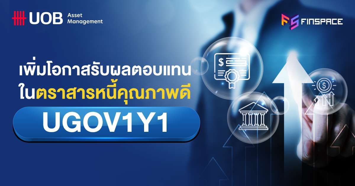 UOBAM UGOV1Y1 กอง IPO revised 1200x628 3
