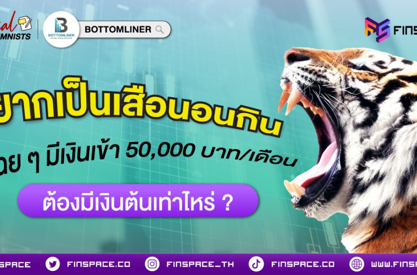  อยากเป็นเสือนอนกิน มีเงินเข้า 50,000 บาท/เดือน ต้องมีเงินต้นเท่าไหร่  ?