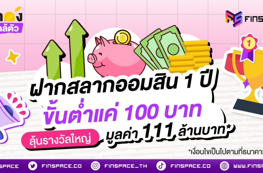  ฝากสลากออมสินพิเศษ 1 ปี ขั้นต่ำ 100 บาท ลุ้นรางวัลใหญ่ 111 ล้านบาท*