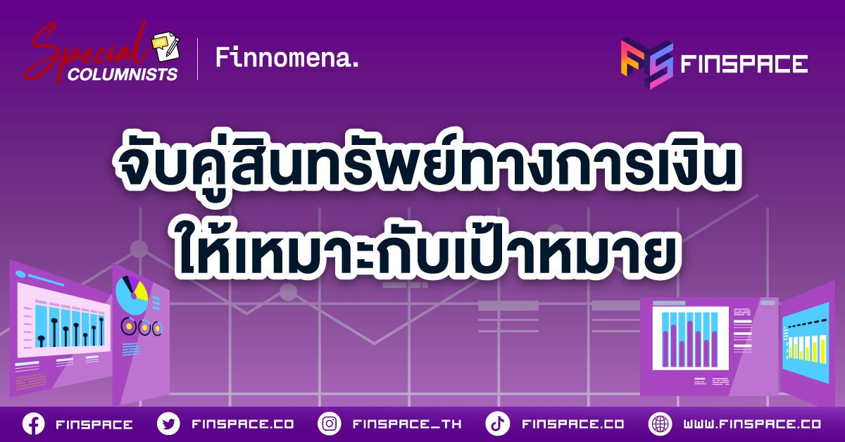 จับคู่สินทรัพย์ทางการเงิน ให้เหมาะกับเป้าหมาย