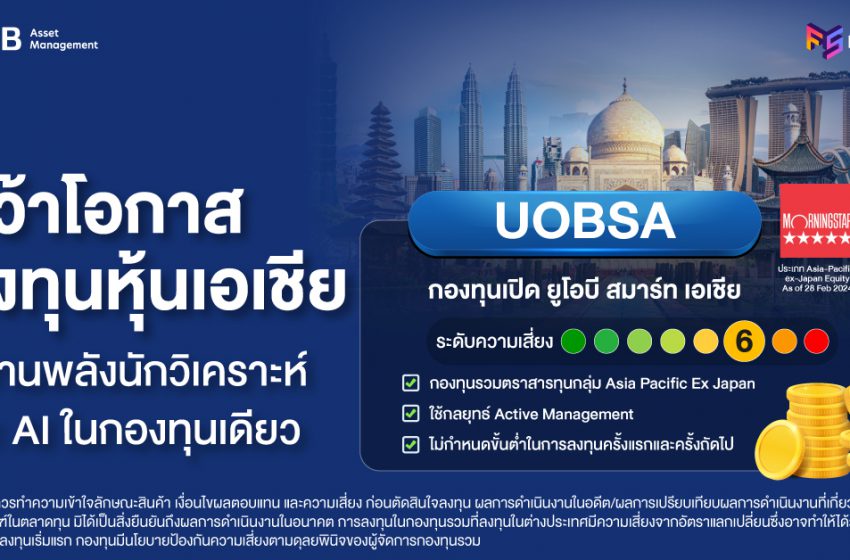  กองทุน UOBSA คว้าโอกาสลงทุน หุ้นเอเชีย ผสานพลังนักวิเคราะห์และ AI ในกองทุนเดียว