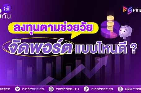 ลงทุนตามช่วงวัย จัดพอร์ตแบบไหนดี ?