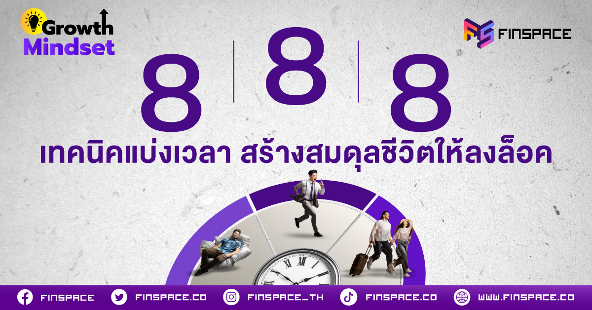 8 l 8 l 8 สร้างสมดุลชีวิตให้ลงล็อค ใน 1 วัน