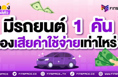 มีรถยนต์ 1 คัน ต้องเสียค่าใช้จ่ายเท่าไหร่ ?