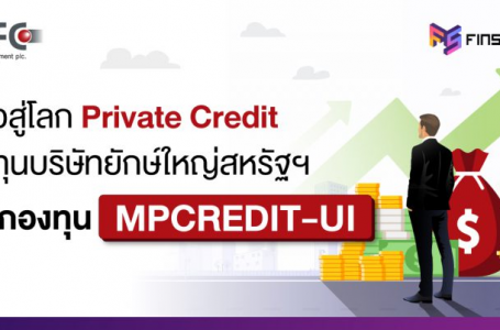 รีวิวกองทุนเปิด ยูไนเต็ด ไพรเวท อินฟราสตัคเจอร์ ห้ามขายผู้ลงทุนรายย่อย (UPINFRA-UI) เปิดโอกาสการลงทุนใน Private Infrastructure ที่สอดคล้องกับเมกะเทรนด์ทั่วโลก