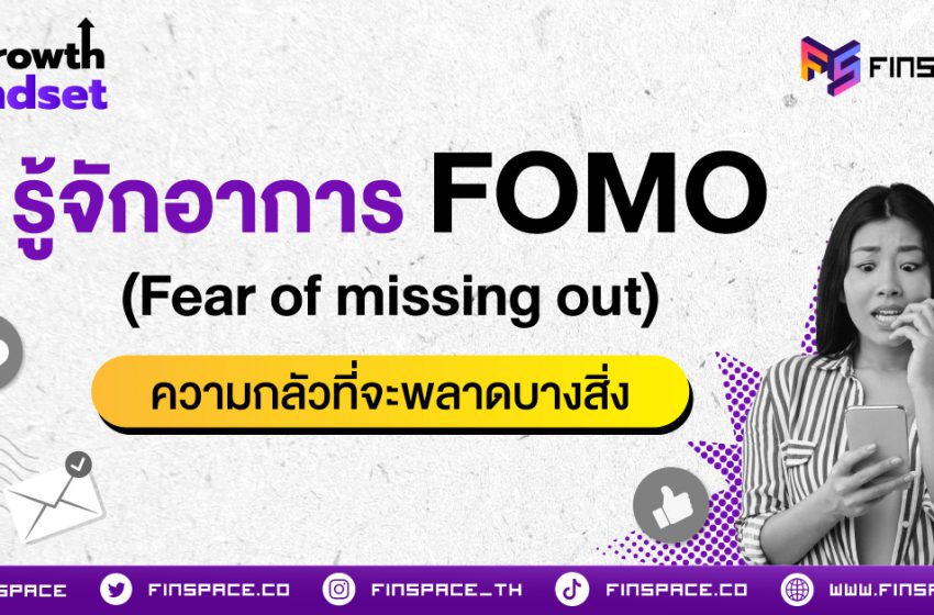  พารู้จักอาการ FOMO (Fear Of Missing Out) ความกลัวที่จะพลาดโอกาสบางสิ่ง