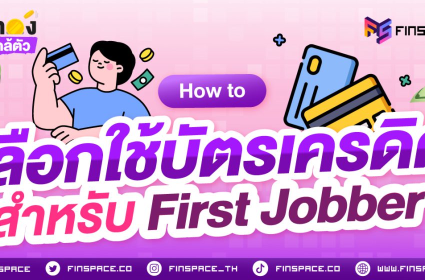  How to เลือกใช้บัตรเครดิตสำหรับ First Jobber