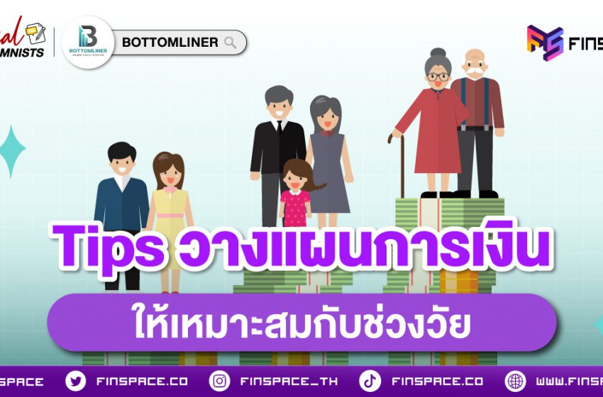  วางแผนการเงินให้เหมาะกับแต่ละ “ช่วงวัย”