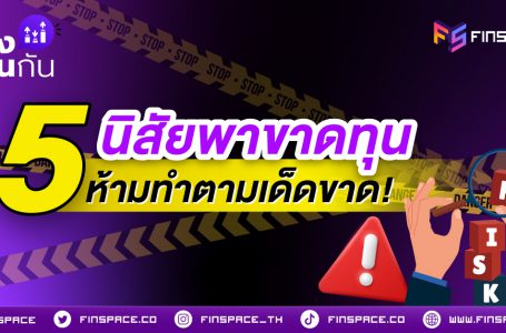 5 ข้อผิดพลาดที่มือใหม่ลงทุนแล้วเจ๊ง ห้ามทำตามเด็ดขาด!