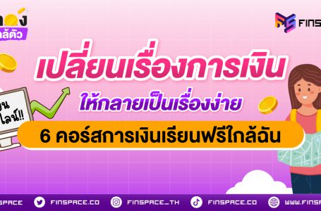 6 คอร์สการเงินเรียนฟรีใกล้ฉัน จาก ตลาดหลักทรัพย์ฯ