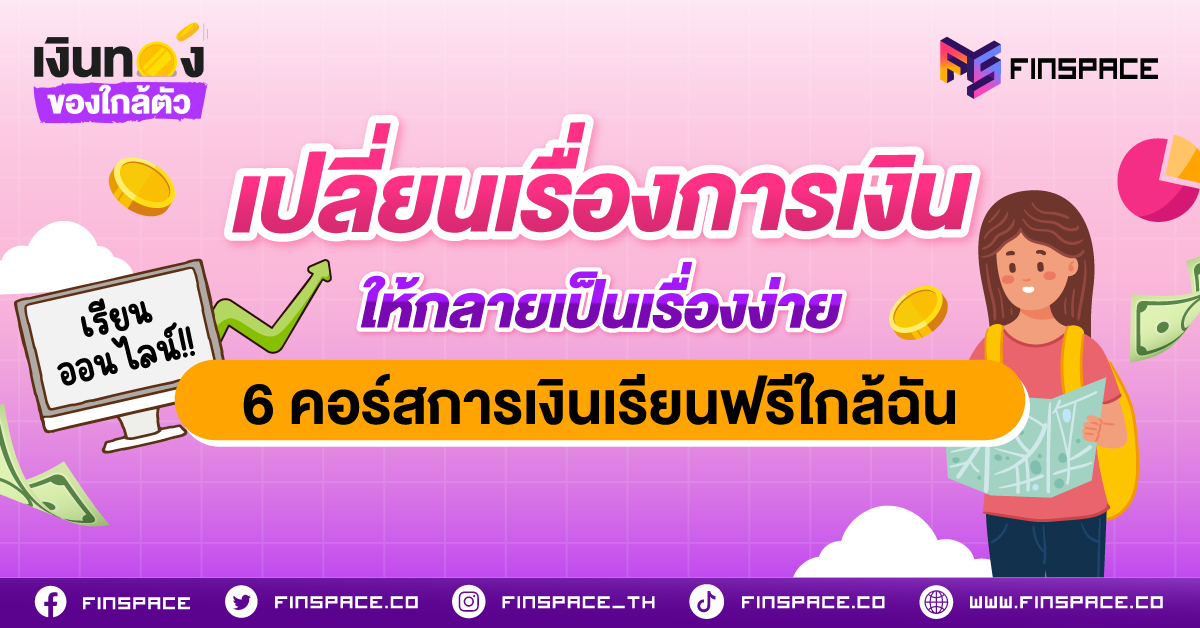 [6 คอร์สการเงินเรียนฟรีใกล้ตัว] เปลี่ยนเรื่องการเงินให้กลายเป็นเรื่องง่าย !