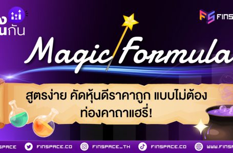 <strong>Magic Formula สูตรง่าย คัดหุ้นดีราคาถูก แบบไม่ต้องท่องคาถาแฮรี่</strong>