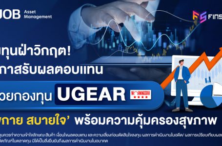 <strong>ลงทุนฝ่าวิกฤต! โอกาสรับผลตอบแทน ด้วยกองทุน UGEAR ‘สุขกาย สบายใจ’ พร้อมความคุ้มครองสุขภาพ</strong>