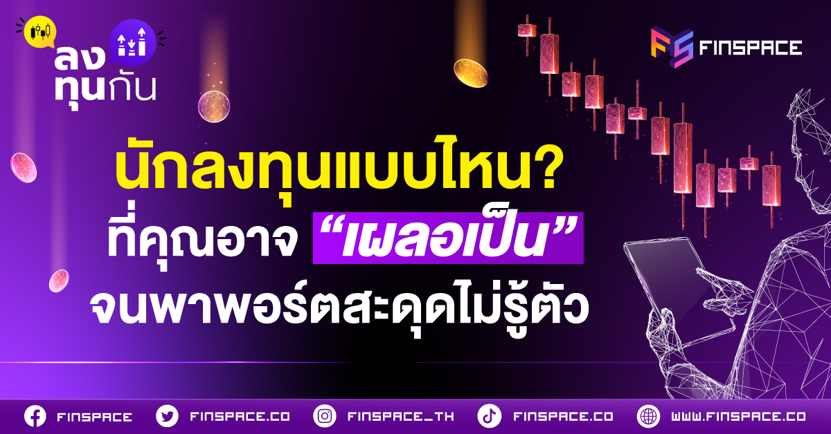 5 นักลงทุนที่คุณอาจเผลอเป็น 1200x628 1
