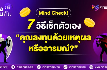 <strong>Mind Check! 7 วิธีเช็กตัวเองว่า “คุณลงทุนด้วยเหตุผล หรืออารมณ์?”</strong>