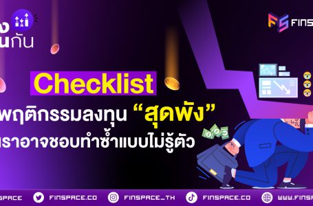 <strong>Checklist 30 พฤติกรรมลงทุน “สุดพัง” ที่เราอาจชอบทำซ้ำ ๆ แบบไม่รู้ตัว</strong>