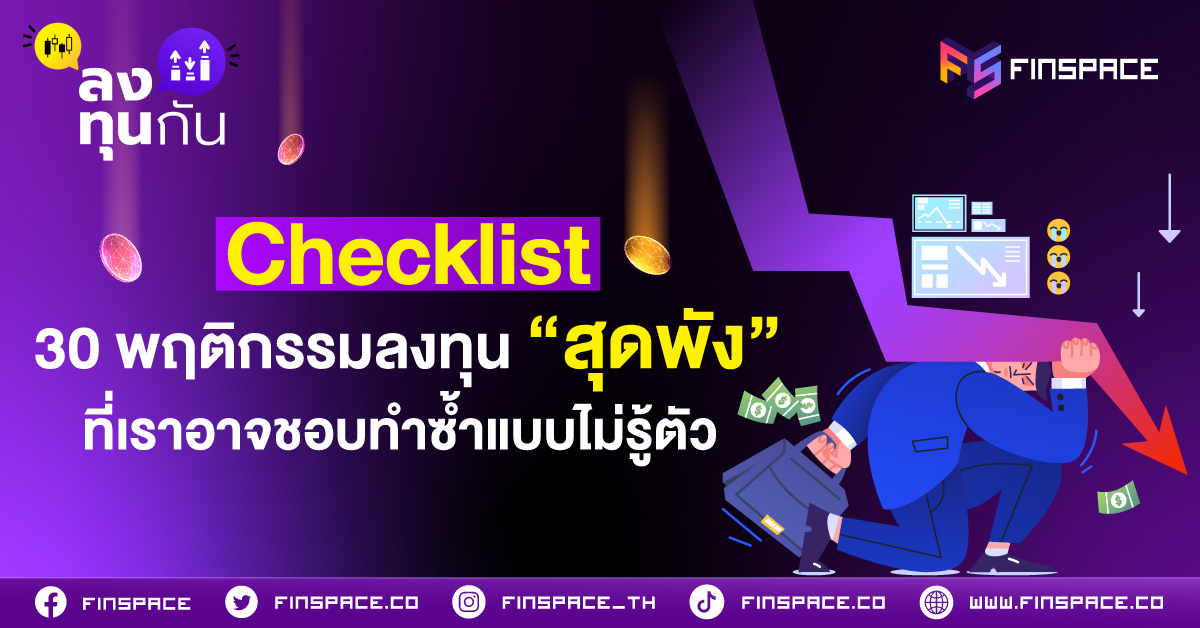 7 Checklist พฤติกรรมลงทุนสุดพัง 1200x628 1