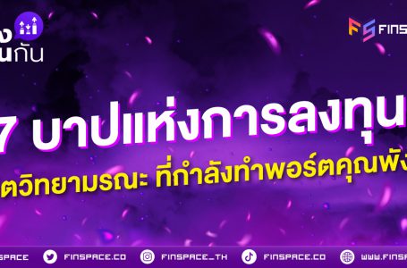 <strong>7 บาปแห่งการลงทุน จิตวิทยามรณะ ที่กำลังทำพอร์ตคุณพัง!</strong>