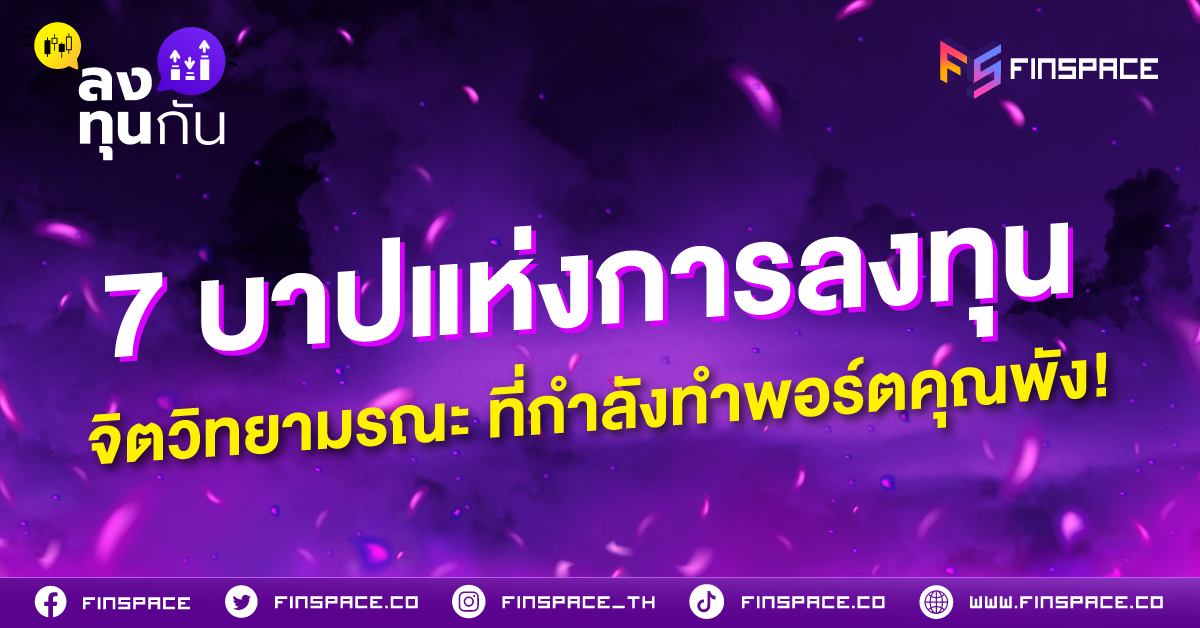7 บาปแห่งการลงทุน จิตวิทยามรณะ ที่กำลังทำพอร์ตคุณพัง!