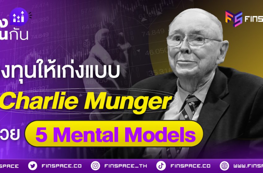  ลงทุนให้เก่งแบบ Charlie Munger ด้วย 5 Mental Models