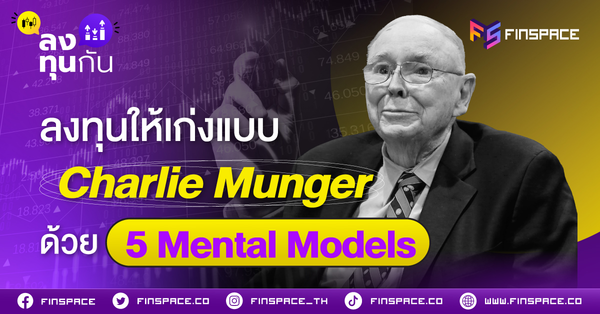 FS Charlie Munger s 5 Mental Models Banner