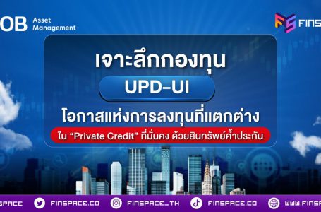 เจาะลึกกองทุน UPD-UI โอกาสแห่งการลงทุนที่แตกต่างใน Private Credit ที่มั่นคงด้วยสินทรัพย์ค้ำประกัน