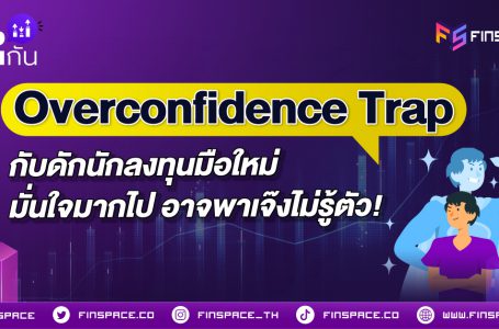 <strong>Overconfidence Trap กับดักนักลงทุนมือใหม่ มั่นใจมากไป อาจพาเจ๊งไม่รู้ตัว!</strong>