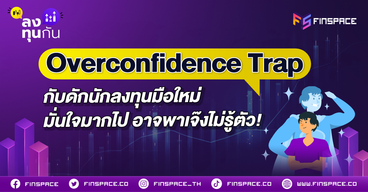 Overconfidence Trap กับดักนักลงทุนมือใหม่ มั่นใจมากไป อาจพาเจ๊งไม่รู้ตัว!