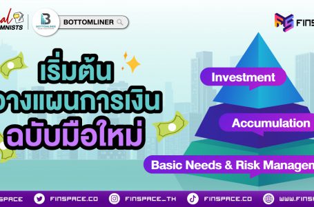 เริ่มต้น “วางแผนการเงิน” ฉบับมือใหม่