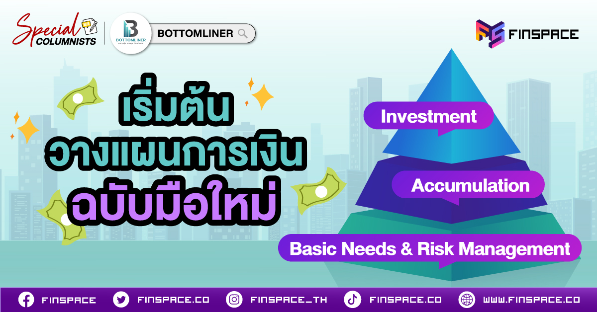 เริ่มต้นวางแผยการเงินฉบับมือใหม่