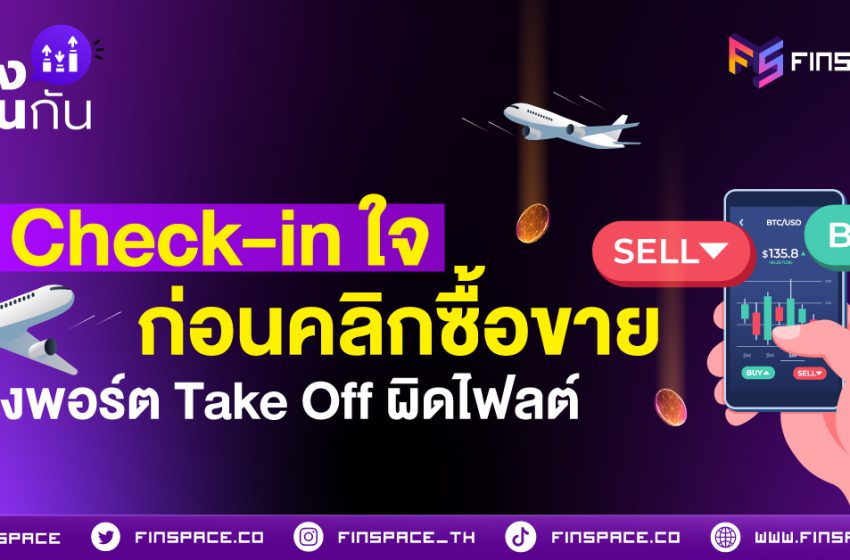  Check-in ใจก่อนคลิกซื้อขาย เลี่ยงพอร์ต Take Off ผิดไฟลต์