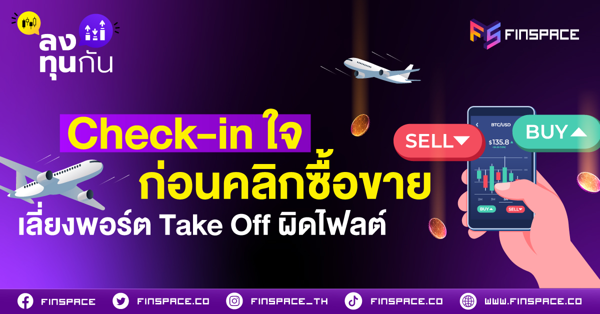 Check-in ใจก่อนคลิกซื้อขาย เลี่ยงพอร์ต Take Off ผิดไฟลต์